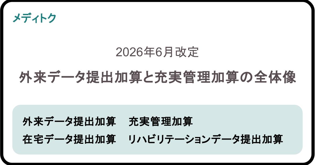 2026年6月改定｜外来データ提出加算と充実管理加算の全体像のサムネイル
