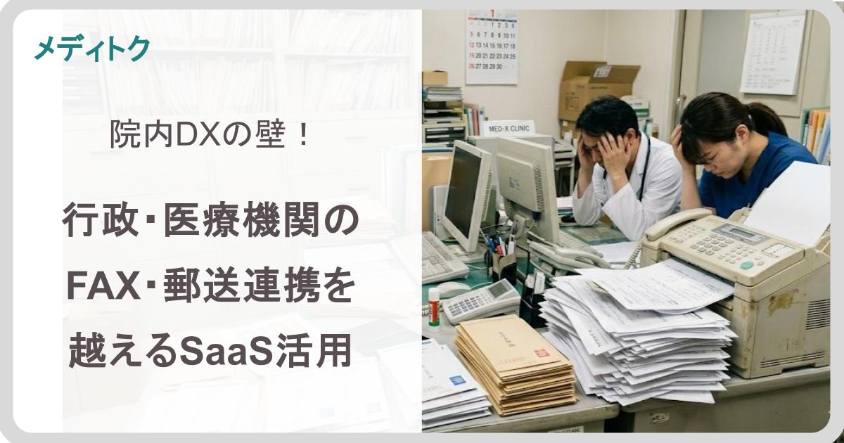 院内DXの壁！行政・医療機関のFAX・郵送連携を越えるSaaS活用のサムネイル