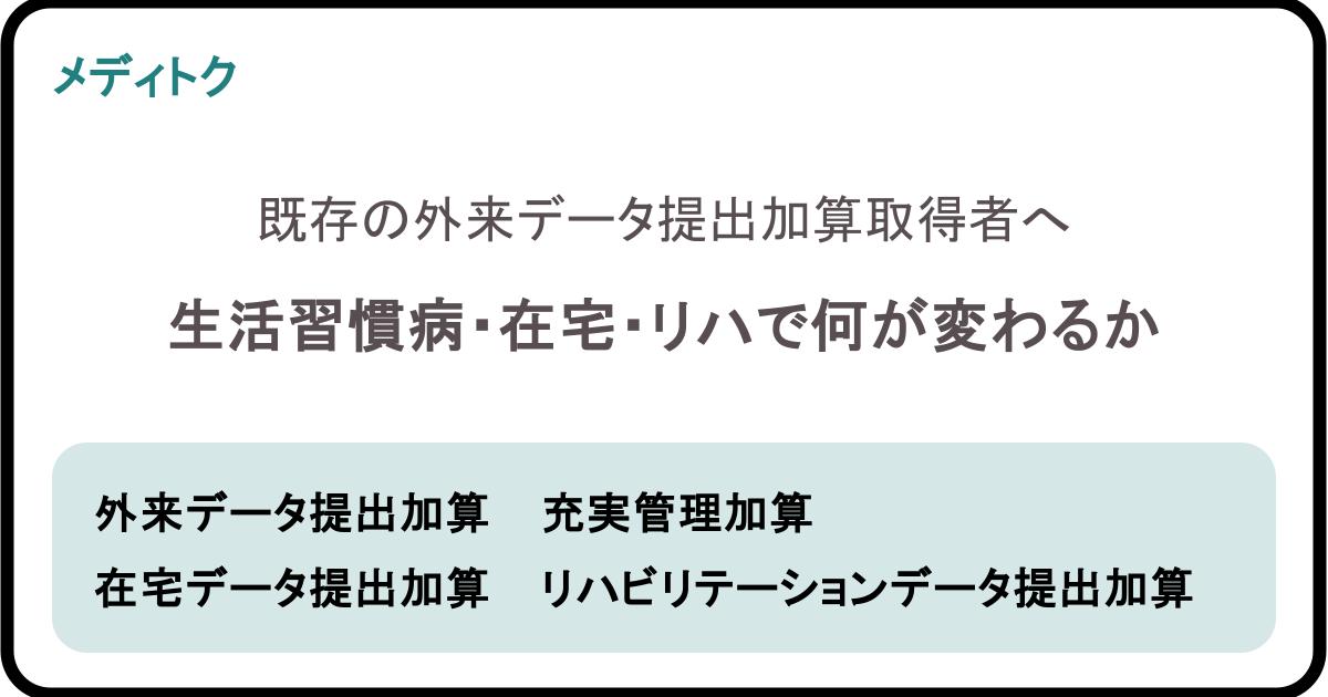 既存の外来データ提出加算取得者へ｜生活習慣病・在宅・リハで何が変わるかのサムネイル