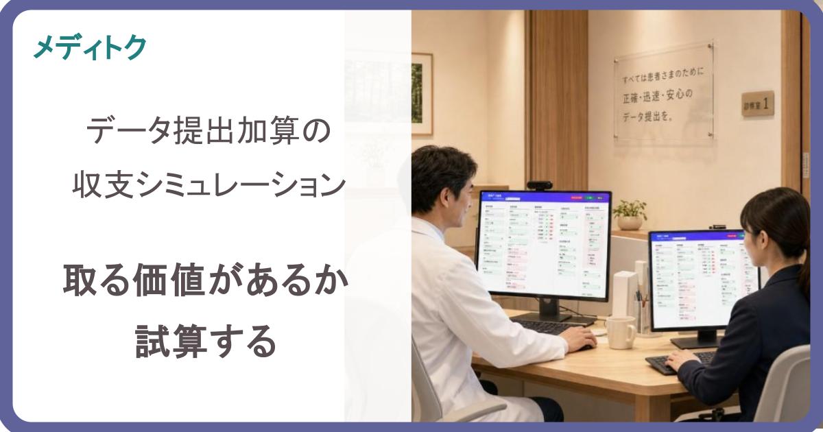 データ提出加算の収支シミュレーション｜取る価値があるか試算するのサムネイル