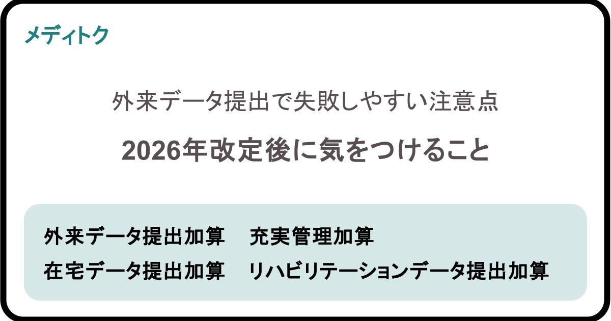 外来データ提出で失敗しやすい注意点｜2026年改定後に気をつけることのサムネイル