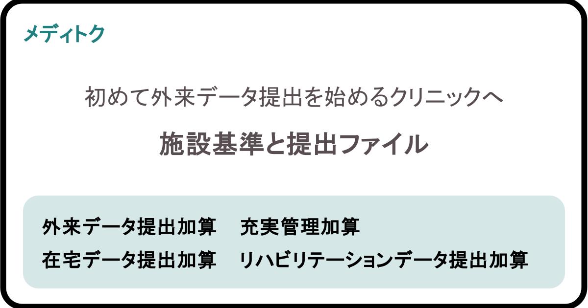 初めて外来データ提出を始めるクリニックへ｜施設基準と提出ファイルのサムネイル