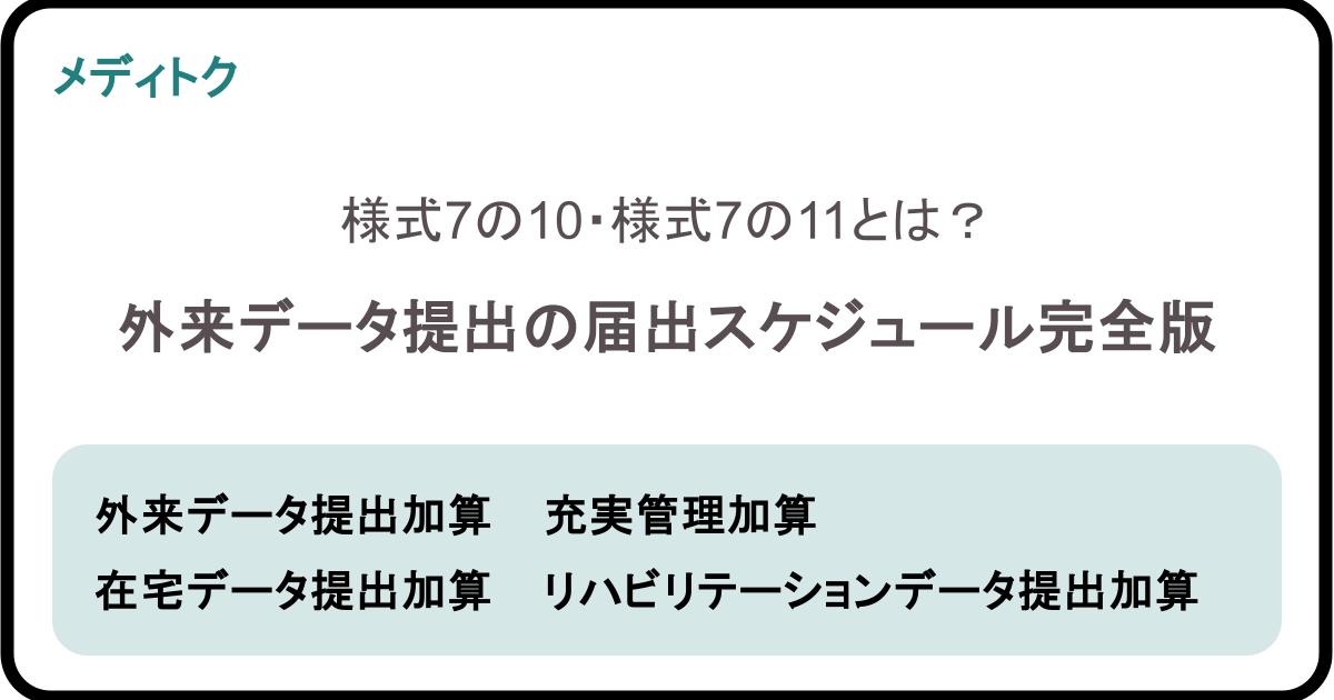 様式7の10・様式7の11とは？外来データ提出の届出スケジュール完全版のサムネイル
