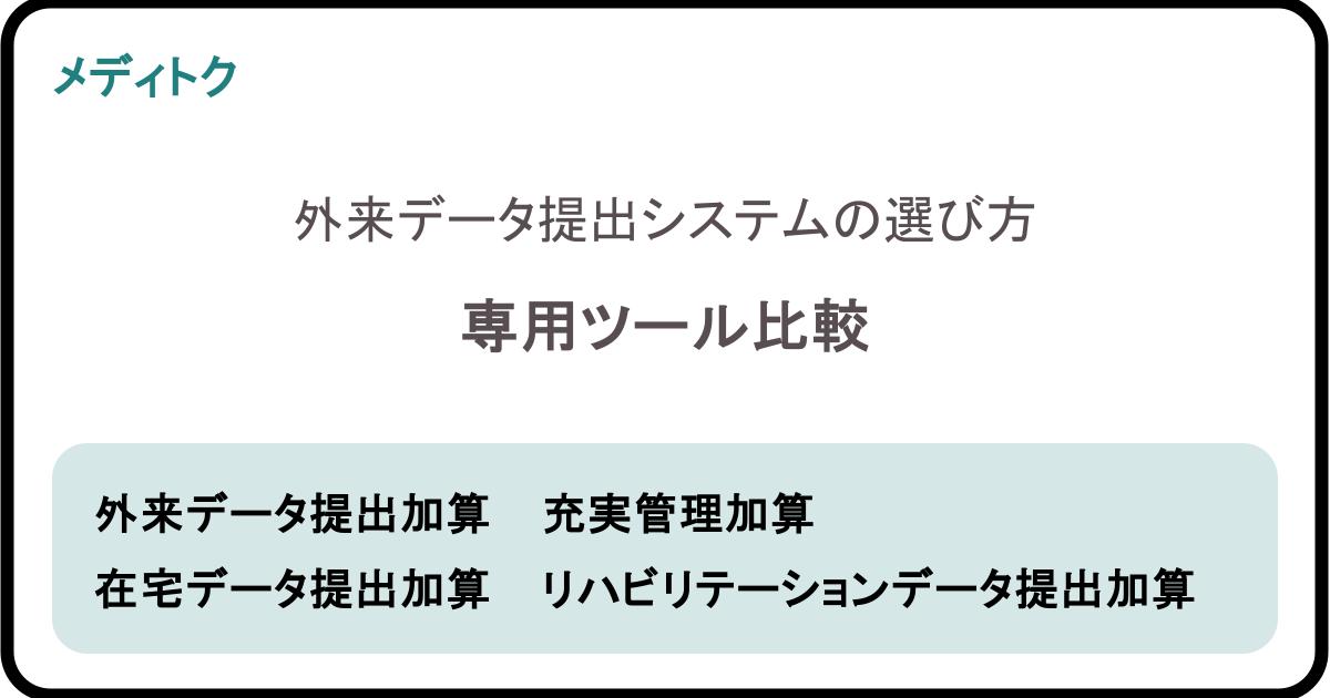 外来データ提出システムの選び方｜専用ツール比較のサムネイル