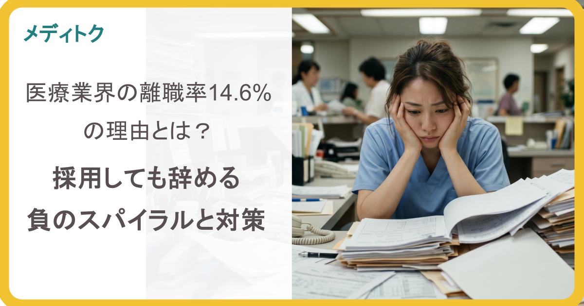 医療業界の離職率14.6%の理由とは？採用しても辞める負のスパイラルと対策のサムネイル