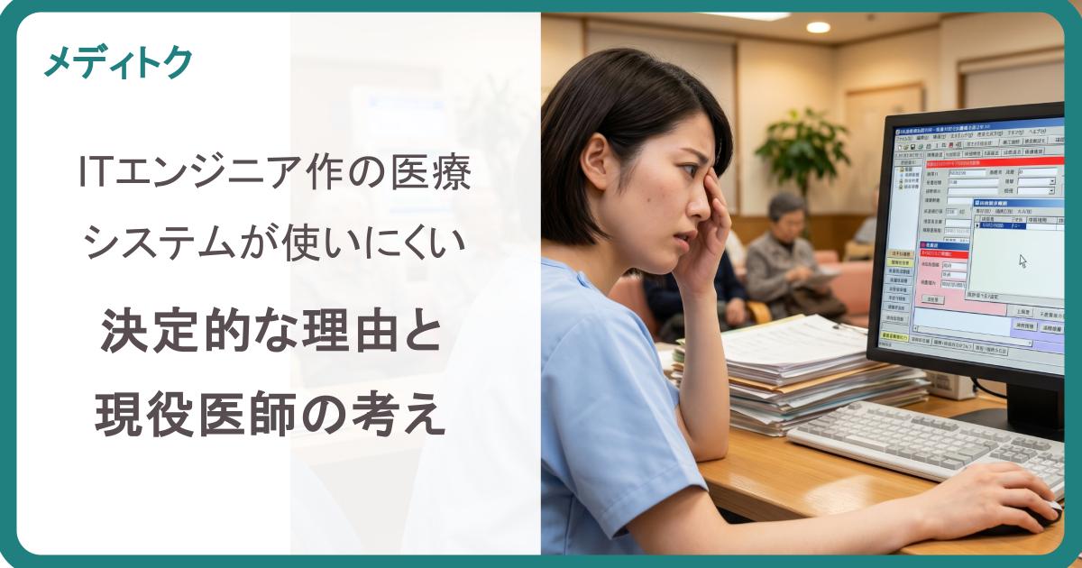 ITエンジニア作の医療システムが使いにくい決定的な理由と現役医師の考えのサムネイル