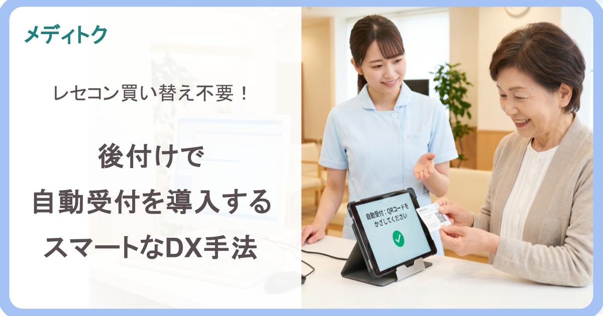 レセコン買い替え不要！後付けで自動受付を導入するスマートなDX手法のサムネイル