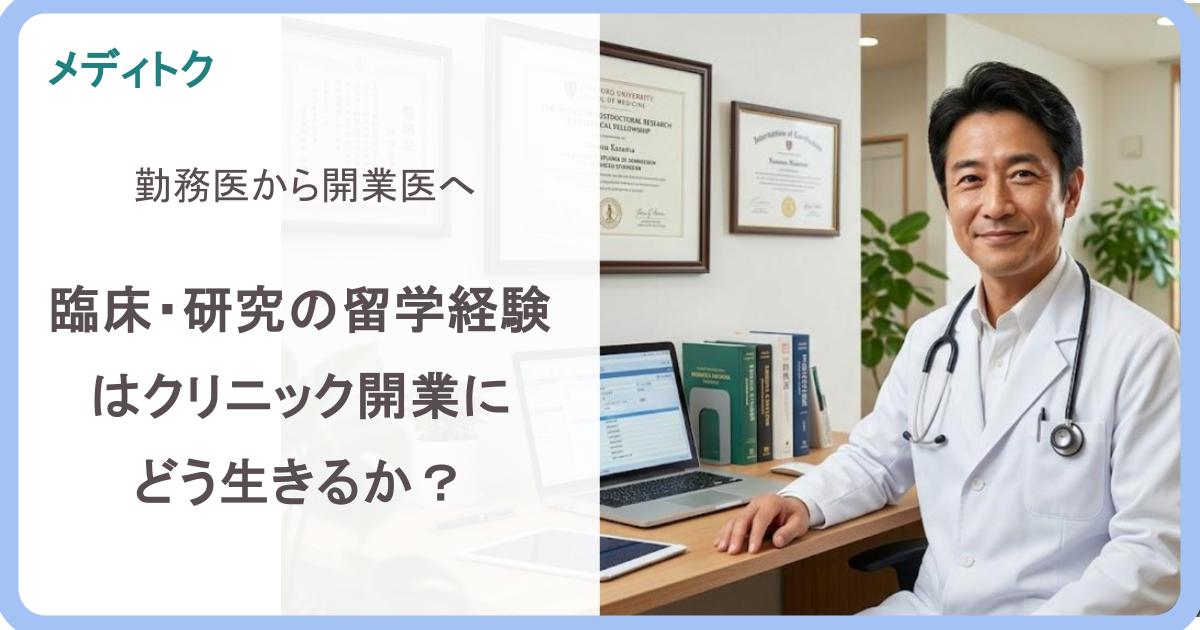 勤務医から開業医へ：臨床・研究の留学経験はクリニック開業にどう生きるか？のサムネイル