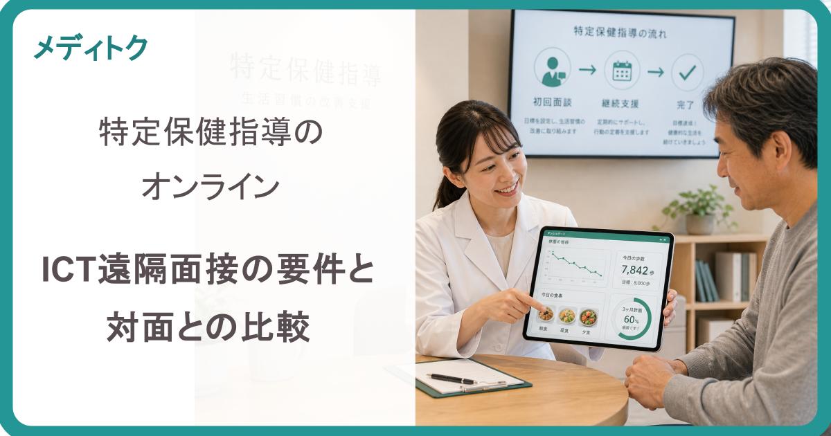 特定保健指導のオンライン