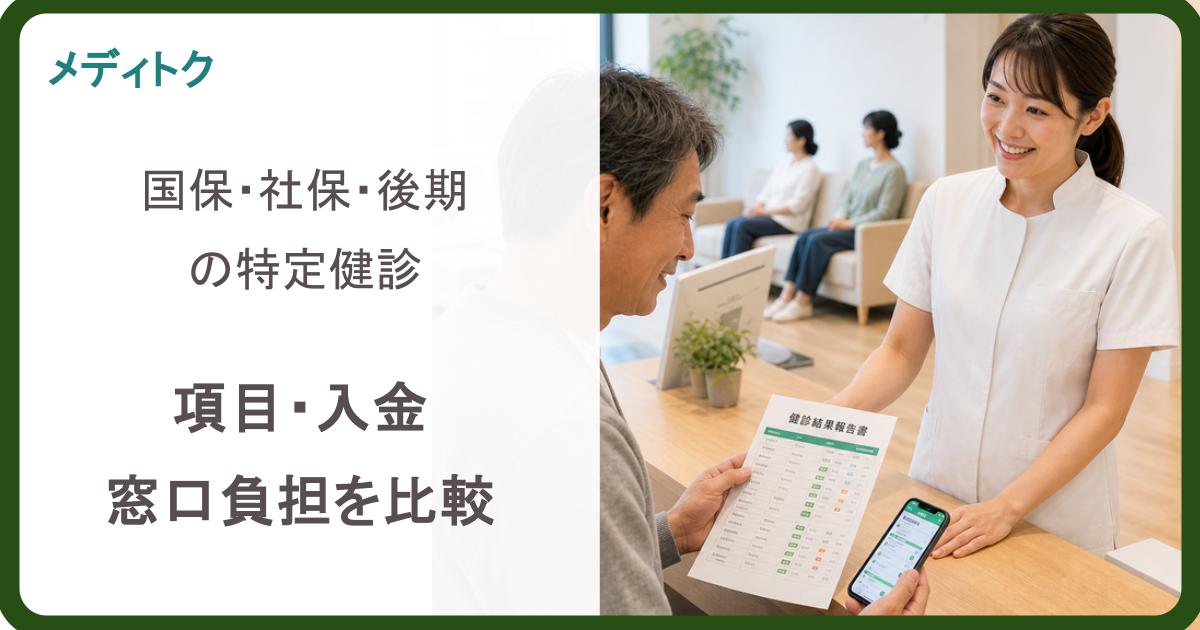 国保・社保・後期の特定健診は何が違う？｜項目・入金・窓口負担を比較のサムネイル