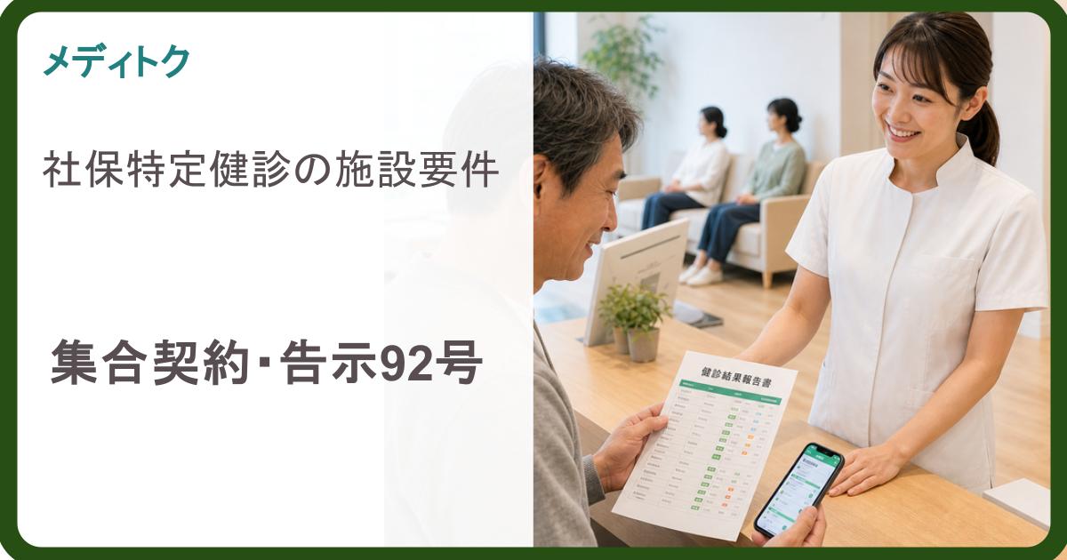 なぜかかりつけでは受けられない？｜社保の特定健診を実施する施設要件（院長・事務向け）のサムネイル